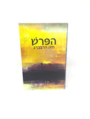 Haparash - הפרש