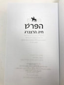 Haparash - הפרש