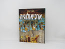 Archaeology Tanchis Volume 4 - ארכיאולוגיה תנ"כית כרך ד