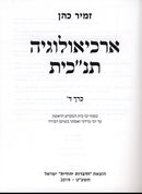 Archaeology Tanchis Volume 4 - ארכיאולוגיה תנ"כית כרך ד
