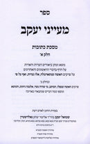 Sefer Maayanei Yaakov Al Maseches Kesuvos 2 Volume Set - ספר מעייני יעקב על מסכת כתובות 2 כרכים
