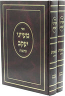 Sefer Maayanei Yaakov Al Maseches Kesuvos 2 Volume Set - ספר מעייני יעקב על מסכת כתובות 2 כרכים