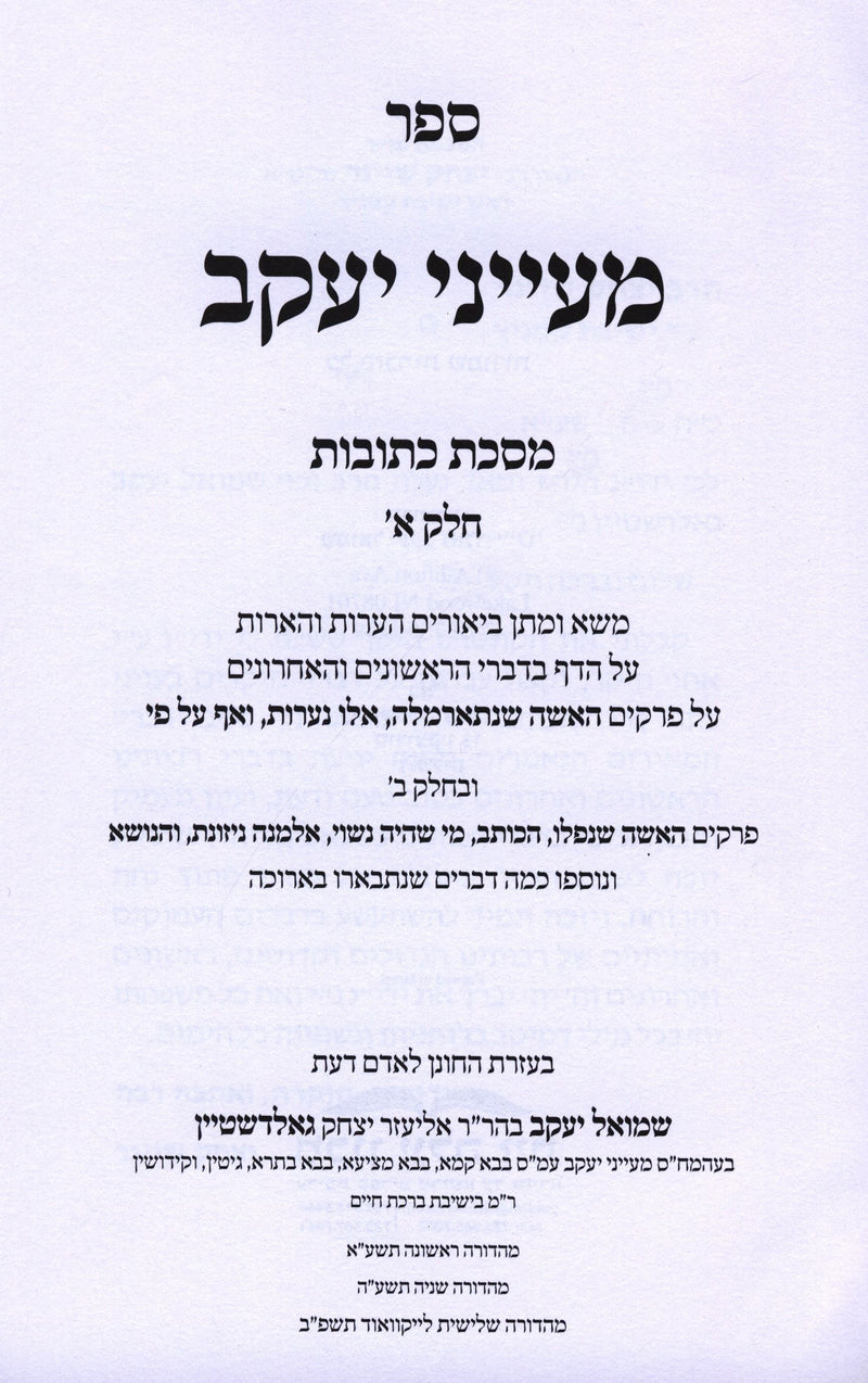 Sefer Maayanei Yaakov Al Maseches Kesuvos 2 Volume Set - ספר מעייני יעקב על מסכת כתובות 2 כרכים