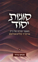 Sugyas Yesod Lubavitch Volume 1 - סוגיות יסוד ליובאוויטש חלק א