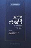 Shoresh Mitzvas HaTefillah Volume 2 - שורש מצוות התפילה כרך ב