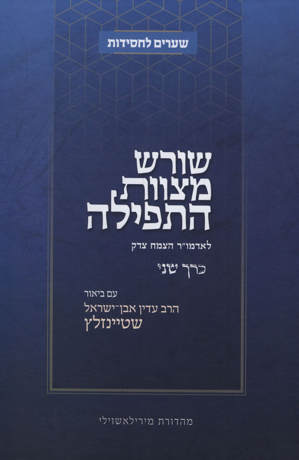 Shoresh Mitzvas HaTefillah Volume 2 - שורש מצוות התפילה כרך ב
