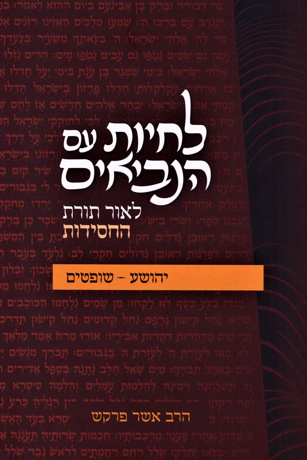 L'Chaiyos Im HaNevi'im L'Ohr Toras HaChassidus Al Yehoshua - Shoftim - לחיות עם הנביאים לאור תורת החסידות על יהושע - שופטים