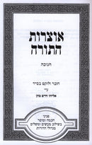 Otzros HaTorah Al Chanukah - אוצרות התורה על חנוכה
