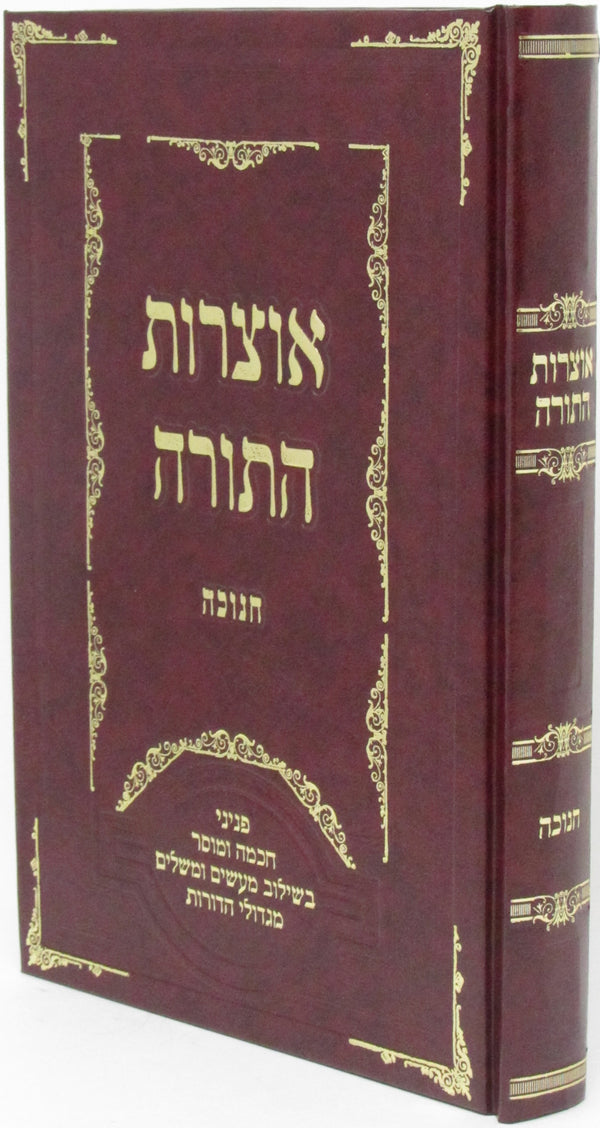Otzros HaTorah Al Chanukah - אוצרות התורה על חנוכה