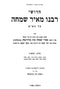 Chidushei R' Meir Simcha 3 Volume Set - חידושי רבי מאיר שמחה 3 כרכים