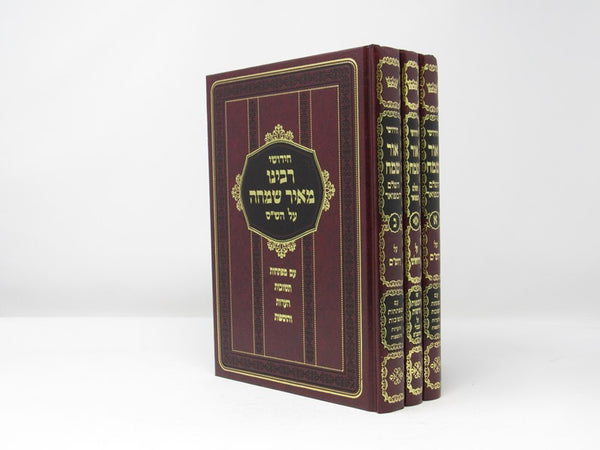 Chidushei R' Meir Simcha 3 Volume Set - חידושי רבי מאיר שמחה 3 כרכים