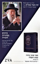 Shuvi V'Nechezeh Purim Volume 2 - שובי ונחזה פורים חלק ב