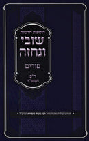 Shuvi V'Nechezeh Purim Volume 2 - שובי ונחזה פורים חלק ב
