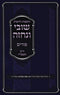 Shuvi V'Nechezeh Purim Volume 2 (Paperback) - שובי ונחזה פורים חלק ב