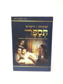 Chumash Shemos - Vayikra Tisaper - חומש שמות - ויקרא תספר