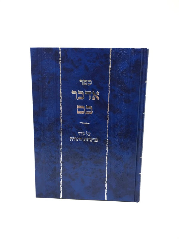 Adaber Bam Torah - אדבר בם על סדר פרשיות התורה
