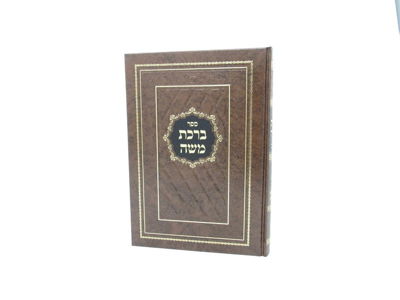 Birchas Moshe Lelov - ברכת משה לעלוב