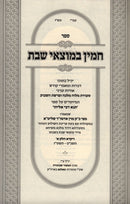 Chamin Bemotzei Shabbos Vayikra - חמין במוצאי שבת ויקרא
