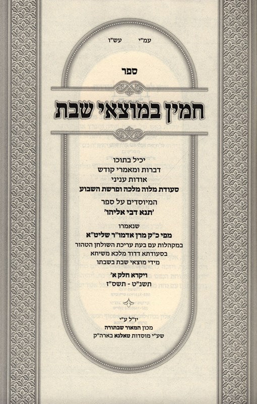 Chamin Bemotzei Shabbos Vayikra - חמין במוצאי שבת ויקרא