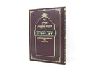 Toras Chovos Halevavos 7 Pirushim - תורת חובות הלבבות שער הבטחון שבעה פרושים