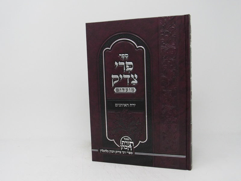 Pri Tzaddik Yareiach Haeisanim - פרי צדיק ירח האיתנים