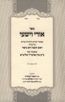Sefer Uri V'Yishi Rosh Hashanah V'Yom Kippur - ספר אורי וישעי ראש השנה ויום כיפור