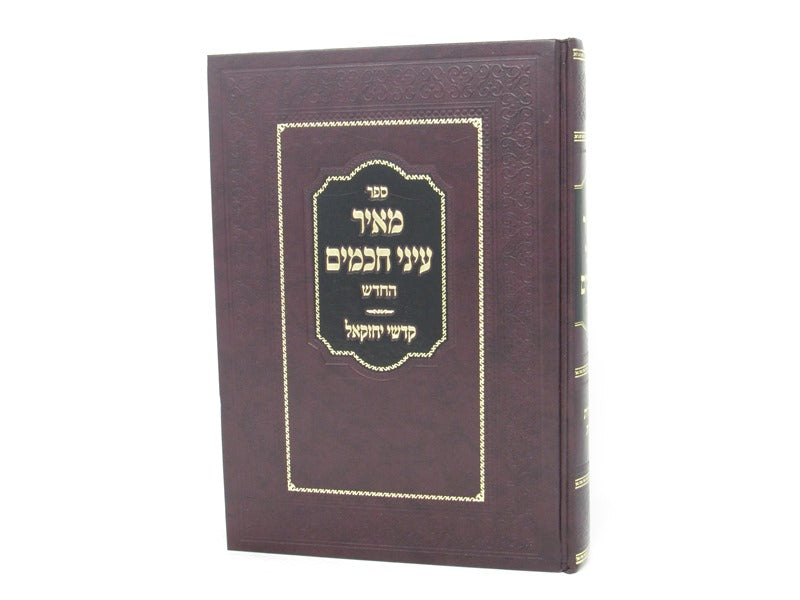 Meir Einei Chachomim Hachodosh Kodshei Yechezkel - מאיר עיני חכמים החדש קדשי יחזקאל