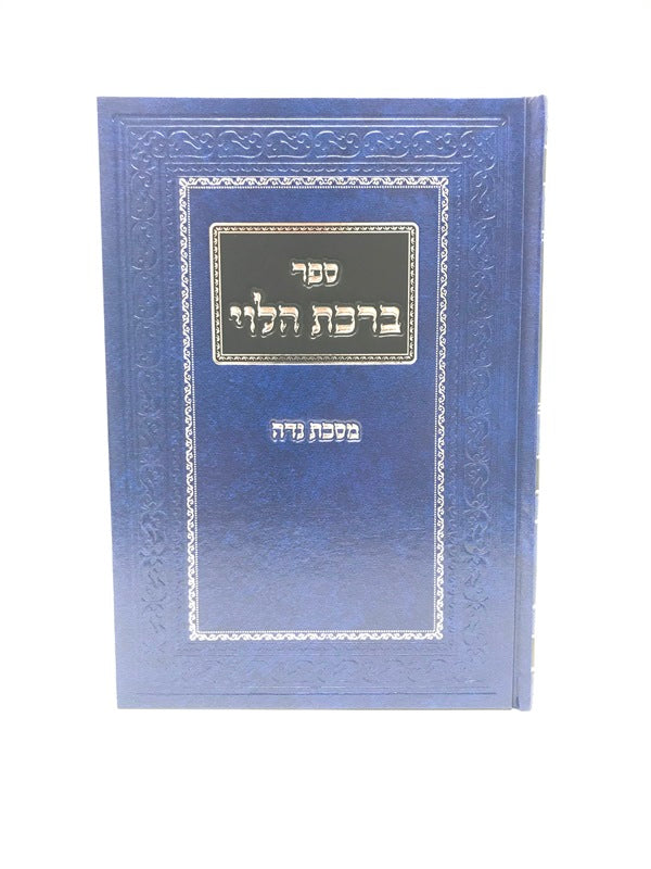 Birchas Halevi Meseches Niddah - ברכת הלוי מסכת נדה