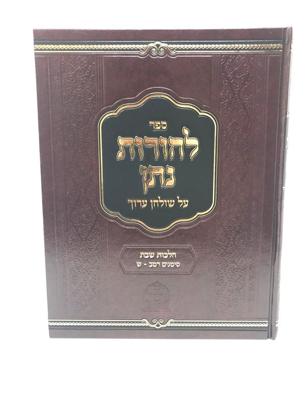 Lehoros Nosson Hilchos Shabbos Siman 242 - 300 - להורות נתן על שולחן ערוך הלכות שבת טימנים רמב - ש