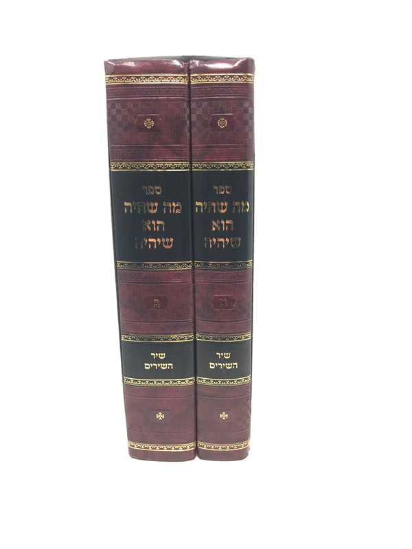 Mah Shehayah Hu Sheyihyeh Shir Hashirim 2 Volume Set - מה שהיה הוא שיהיה שיר השירים 2 כרכים