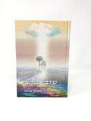 Shuvi Nafshi - שובי נפשי רוגע ושמחה בדרך התורה