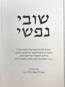 Shuvi Nafshi - שובי נפשי רוגע ושמחה בדרך התורה