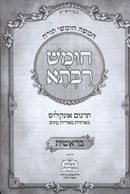Chumash Rabsa 5 Volume Set Targum Onkelos Beosios Meiras Einyaim - חומש רבתא 5 כרכים