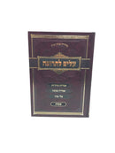 Alim Letrufah Shemos - עלים לתרופה שמות