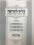 Alim Letrufah Shemos - עלים לתרופה שמות