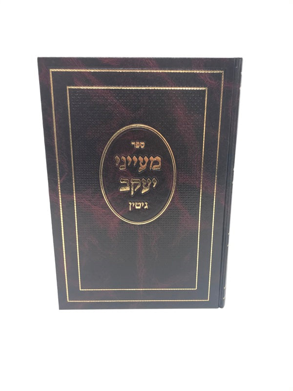 Maayanei Yaakov Gittin - מעייני יעקב גיטין