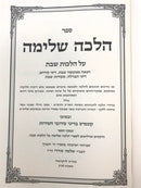 Halacha Shleimah Hilchos Hanah Mimaaseh Shabbos - הלכה שלימה הלכות הנאה ממעשה שבת