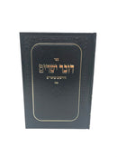 Dover Yesharim Chidushim Ubiurim Pesach - דובר ישרים חידושים וביאורים פסח