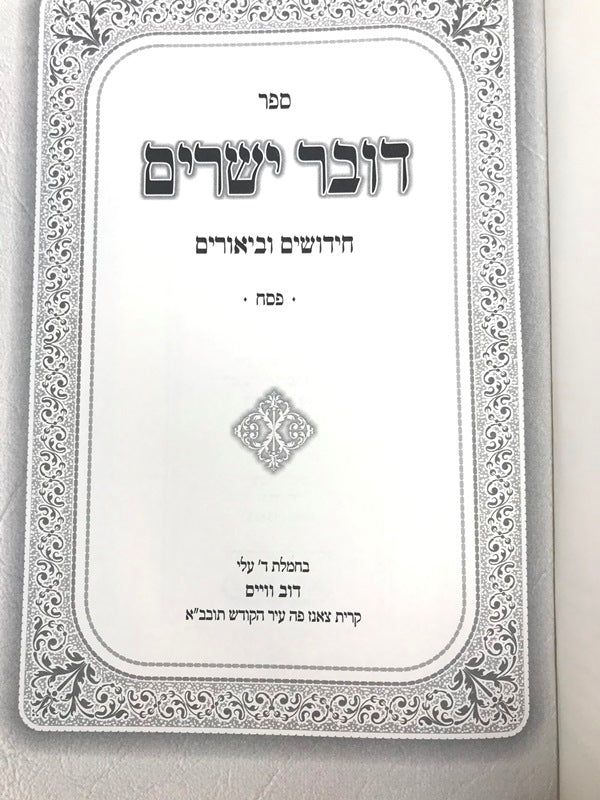 Dover Yesharim Chidushim Ubiurim Pesach - דובר ישרים חידושים וביאורים פסח