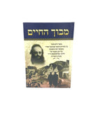 Mavoch Hachaim - מבוך החיים