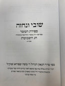 Shuvi V'Nechezeh Sefiras Haomer Shevuos - שובי ונחזה ספירת העומר שבועות