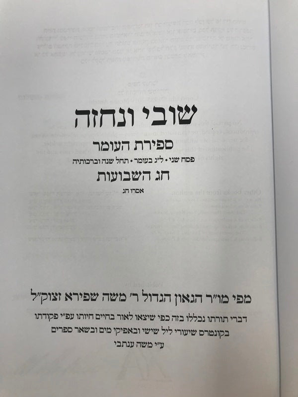 Shuvi V'Nechezeh Sefiras Haomer Shevuos - שובי ונחזה ספירת העומר שבועות