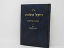 Shut Heichal Shlomo Hilchos Milah V'Geirus - שו"ת היכל שלמה הלכות מילה וגרות