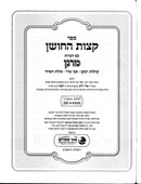 Ketzos Hachoshen Im Haaros - ספר קצות החושן - עם הערות 2 כרכים