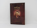 Bais Halevi Mamar Habitachon H/C - בית הלוי מאמר הבטחון כריכה קשה
