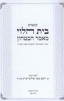Bais Halevi Mamar Habitachon H/C - בית הלוי מאמר הבטחון כריכה קשה