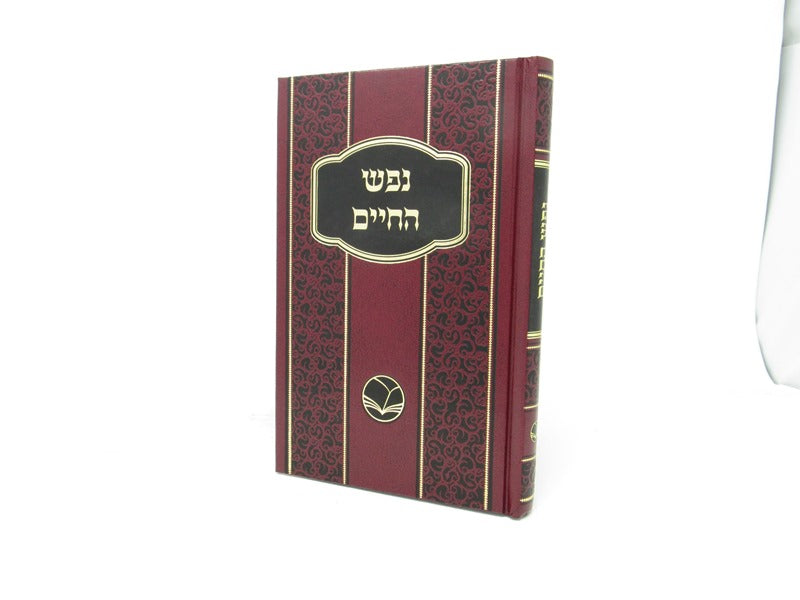 Nefesh Hachaim Ohr Hachaim - נפש החיים אור החיים