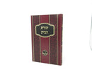 Toras Chaim Chofetz Chaim Ohr Hachaim - תורת הבית חפץ חיים אור החיים