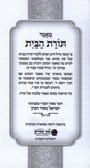 Toras Chaim Chofetz Chaim Ohr Hachaim - תורת הבית חפץ חיים אור החיים