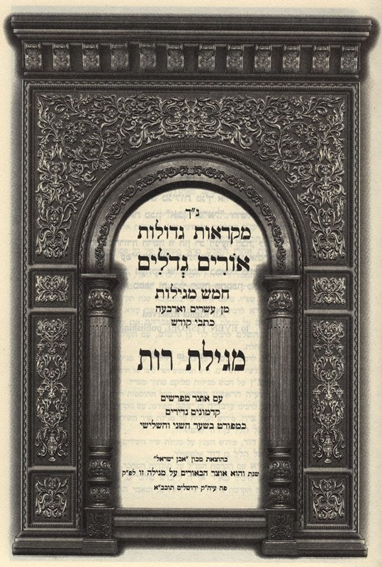 Nach Orim Gedolim Chomesh Megilos 6 Volume Set - נ"ך אורים גדולים חמש מגילות 6 כרכים